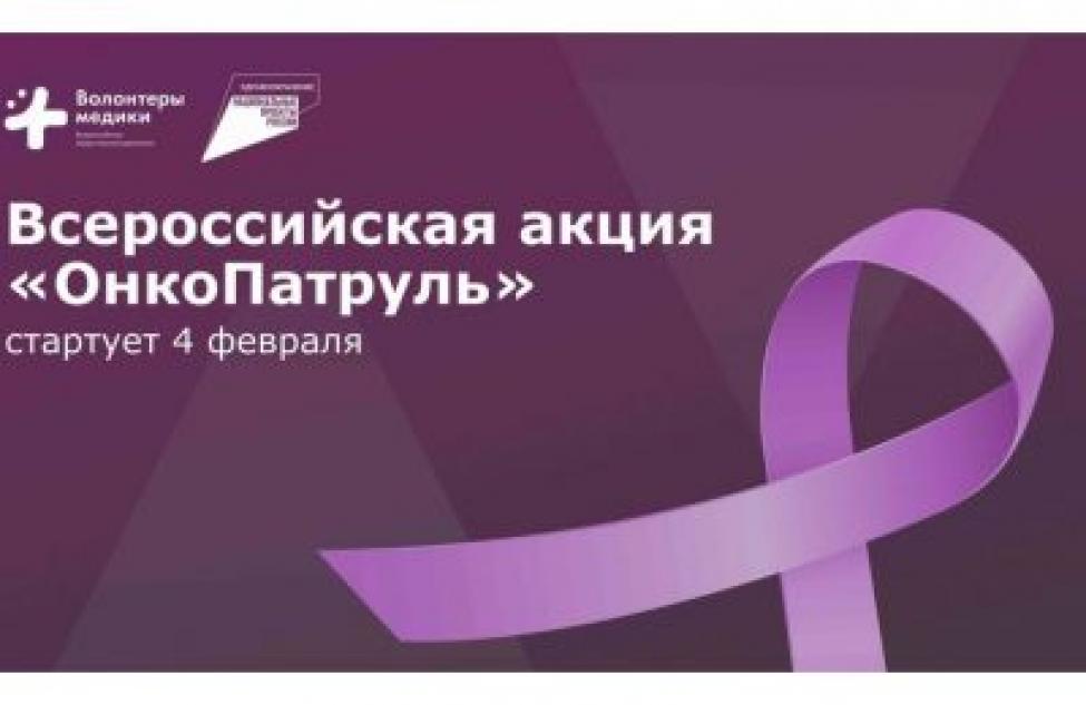 Новосибирская область присоединится к Всероссийской акции «ОнкоПатруль»