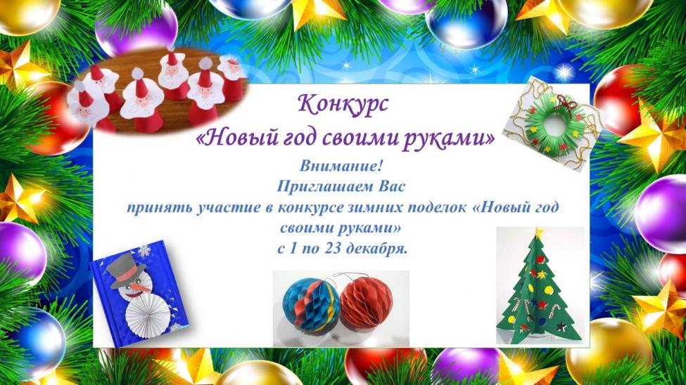Участие В Конкурсе Новогодних Поделок Участие В Конкурсе Новогодних Поделок