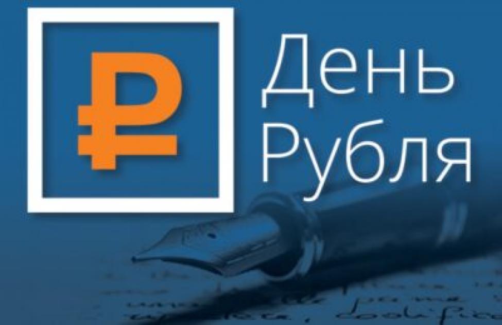 Подведены итоги Всероссийского конкурса эссе «День рубля 2021»